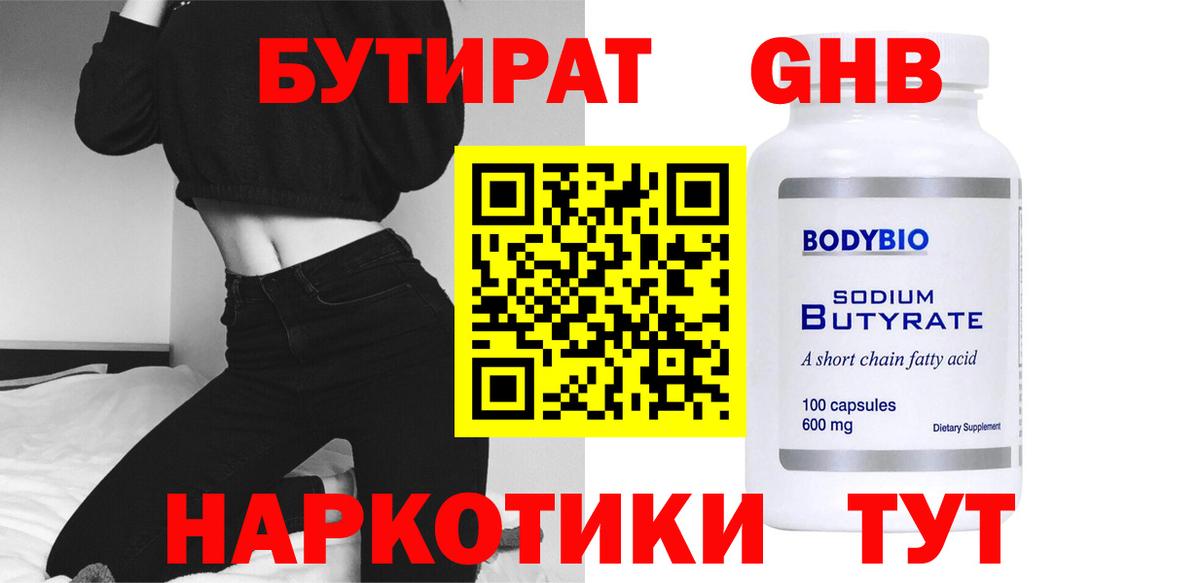 БУТИРАТ  Бутират оксибутират  Вход с VPN  Кудымкар 